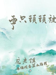 两只头头被吸肿了