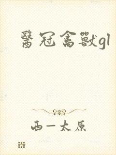 医冠禽兽gl