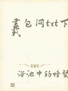 书包网txt下载