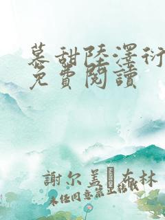 慕甜陆泽衍小说免费阅读