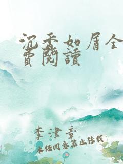 沉香如屑全文免费阅读