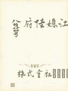 公府佳媳江南梅萼