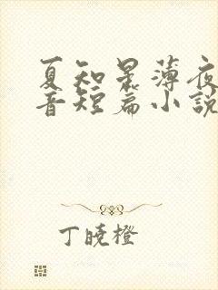 夏知星薄夜宸抖音短篇小说