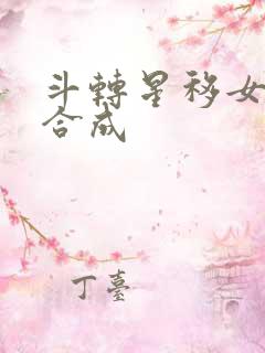斗转星移女明星合成