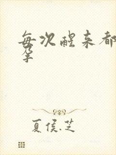 每次醒来都在怀孕