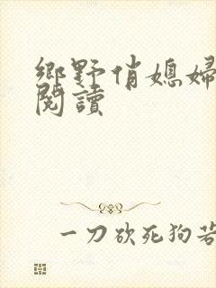 乡野俏媳妇免费阅读