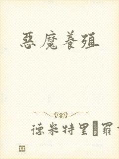 恶魔养殖