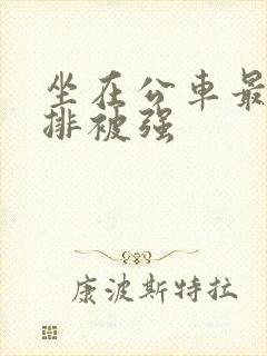 坐在公车最后一排被强