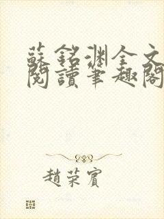 苏铭渊全文免费阅读笔趣阁小说