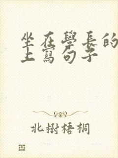 坐在学长的根茎上写句子