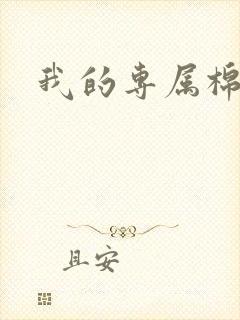 我的专属棉花糖