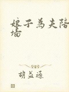 娘子为夫陪你爬墙