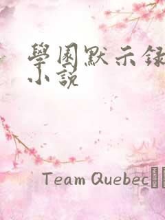 学园默示录同人小说