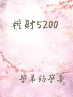 权财5200