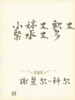 小婷又软又嫩又紧水又多