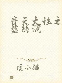 齐天大性之大破盘丝洞