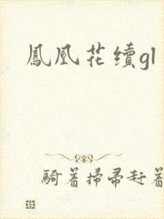 凤凰花续gl