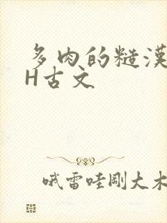 多肉的糙汉LGH古文