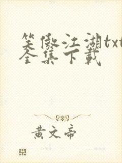 笑傲江湖txt全集下载