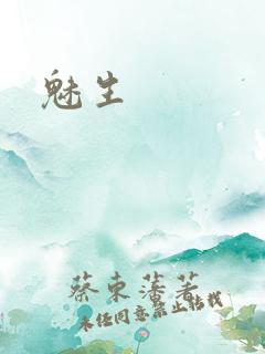 魅生