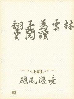 翻手为云林云免费阅读