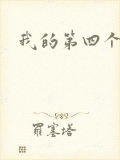 我的第四个老公