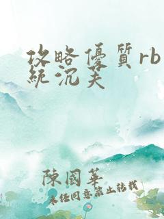 攻略优质rb系统沉芙