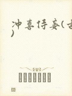 冲喜侍妾(古言)