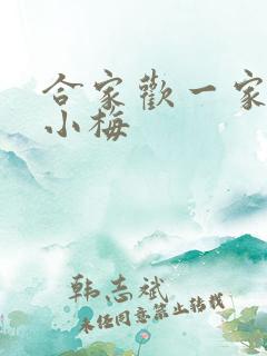 合家欢一家亲黄小梅