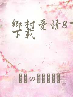 乡村爱情8下部下载
