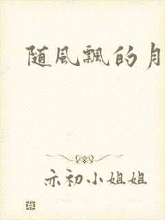 随风飘的月影兰