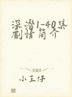 深潜1-40集剧情简介