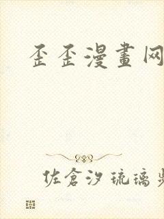 歪歪漫画网