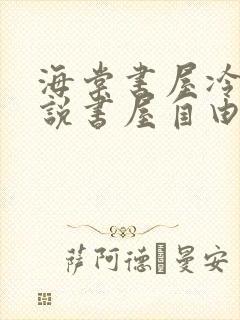 海棠书屋冷门小说书屋自由阅读的小说