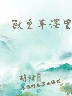 兽皇平泽里菜子