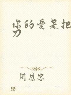 你的爱是把温柔刀