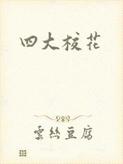 四大校花