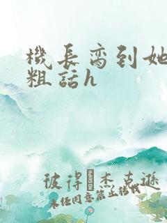 机长脔到她哭h粗话h