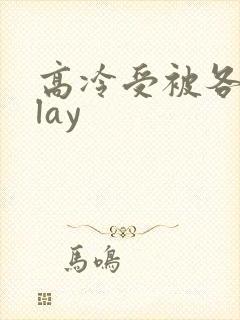 高冷受被各种play