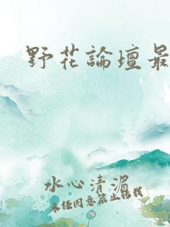 野花论坛最新
