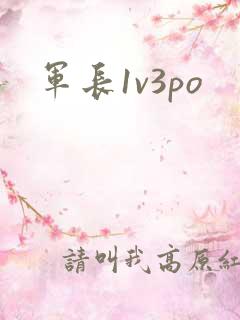 军长1v3po