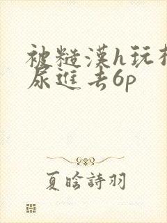 被糙汉h玩松了尿进去6p