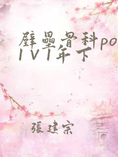 壁垒骨科pop1∨1年下