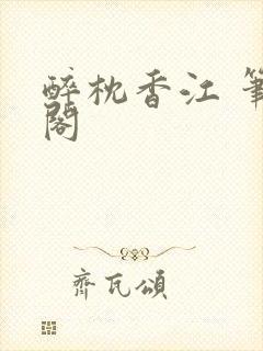 醉枕香江 笔趣阁