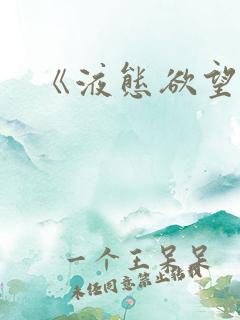 《液态欲望》