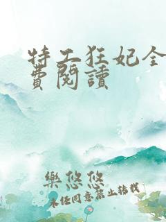 特工狂妃全文免费阅读