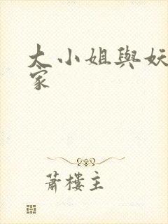 大小姐与妖怪管家