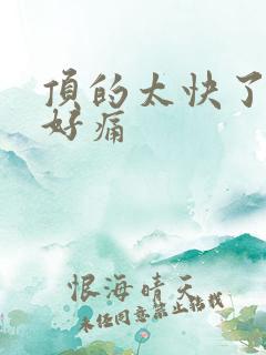 顶的太快了宝宝好痛