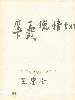 鹰王猎情txt下载