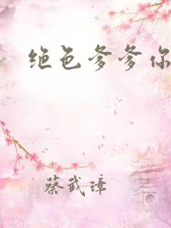 绝色爹爹你不行